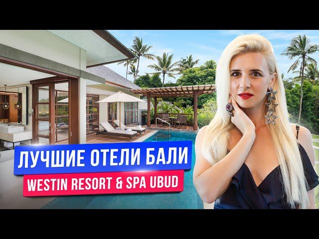 Лучшие отели Бали: Westin Resort & Spa Ubud