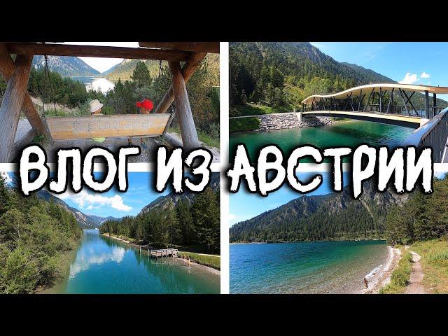 Семейный Влог Путешествие в Австрию Полюбившееся нам озеро Plansee TOP место в Австрии