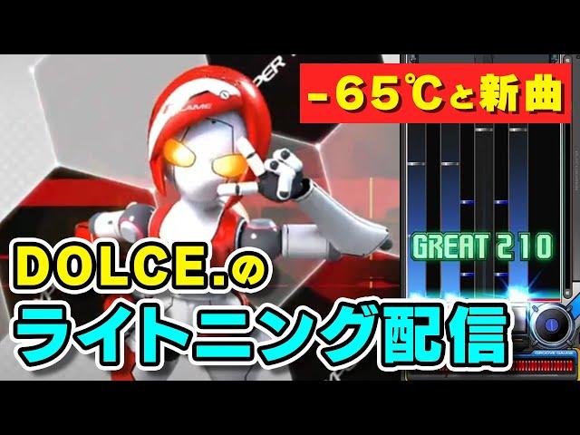 【-65℃出す】今日もやるBISTROVER配信【DOLCE. / beatmania IIDX / ビストローバー】