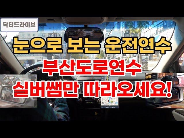 [초보운전꿀팁] 부산도로연수 | 차선만 미리 잡아도 운전이 쉬워요! | 눈으로 보는 운전연수 실버쌤