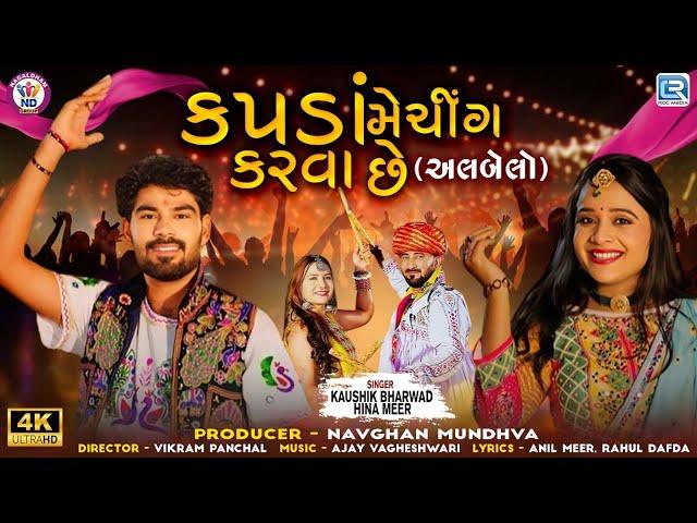 Kapda Matching Karva Che ( અલબેલો ) | Kaushik Bharwad | Hina Meer | FULL VIDEO SONG | Trending Song