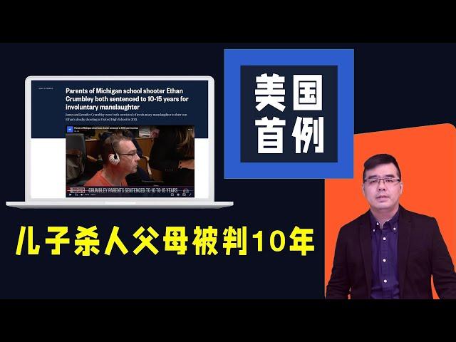 美国首例 儿子杀人父母被判10年、15年监禁；美国水管工年收入超$8万；民主党优势逐渐消失；14万“逃犯”偷入美国；20240410