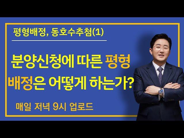 5-46강.평형배정, 동호수추첨(1)-분양신청에 따른 평형배정은 어떻게 하는가?