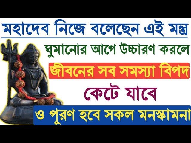 মহাদেব নিজে বলেছেন এই মন্ত্র ঘুমানোর আগে উচ্চারণ করলে জীবনের সব সমস্যা কেটে যাবে 24 ঘণ্টার মধ্যে