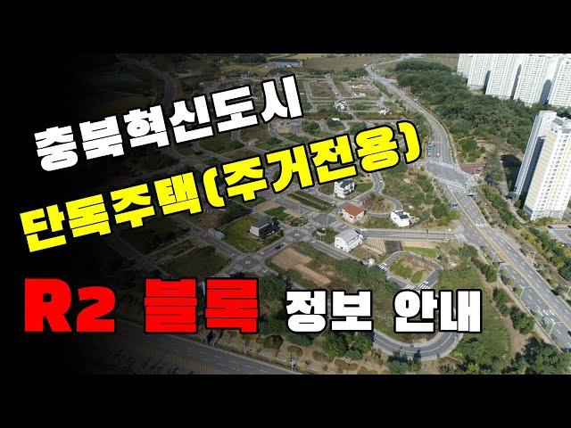 충북혁신도시 단독주택(주거전용) R2블록 토지 매매 정보!! 전원주택, 다가구주택 용도 추천~!