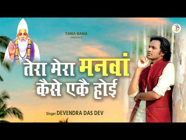 Tera Mera Manva Kaise Yek Hoi | Kabir Bhajan | Devendra Das Dev | TanaBana Studio