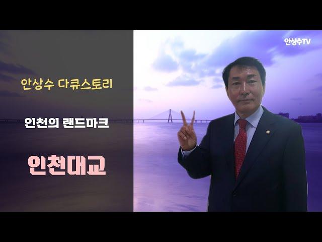 인천의 랜드마크, 인천대교 그리고 안상수 안상수TV