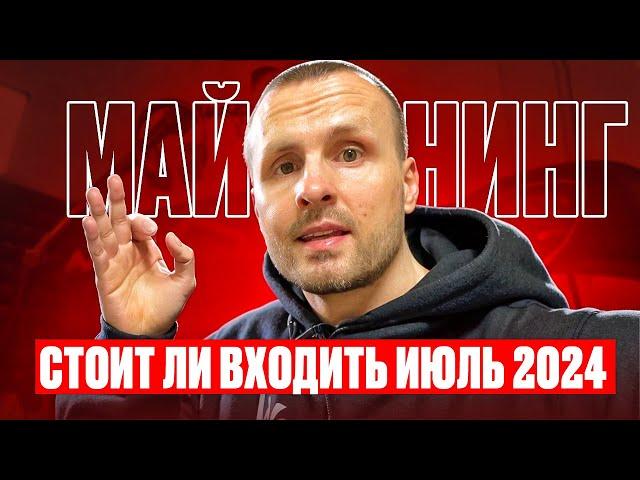 СКОЛЬКО ЗАРАБАТЫВАЕТ МАЙНЕР В ИЮЛЕ 2024/ СТОИТ ЛИ ВХОДИТЬ В МАЙНИНГ