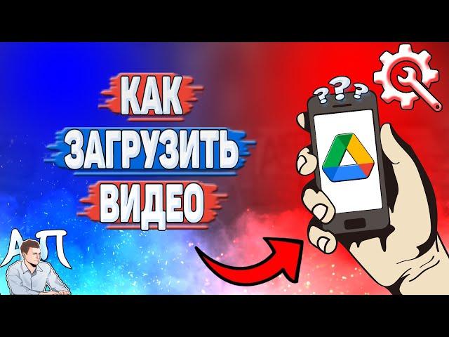 Как загрузить видео в Гугл диске? Как добавить видео на Google диск?