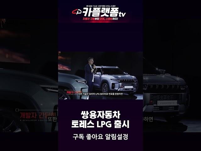 쌍용 토레스 하이브리드 LPG 출시 #shorts