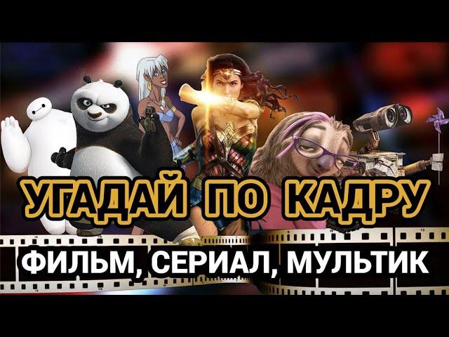 УГАДАЙ ФИЛЬМ, МУЛЬТФИЛЬМ, СЕРИАЛ ПО КАДРУ,  50 КАДРОВ