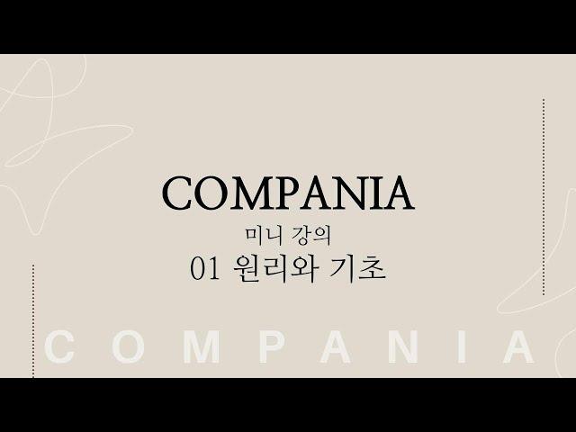 Compania 1회 미니강의 '원리와 기초'