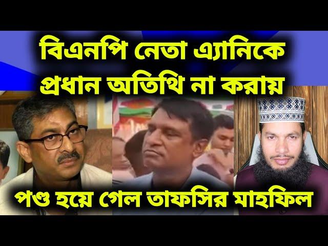 বিএনপি নেতাকে প্রধান অতিথি না করায় কেটে দেওয়া হলো মাহফিলের মাইকের তার, খুলে নেওয়া হলো ব্যানার।