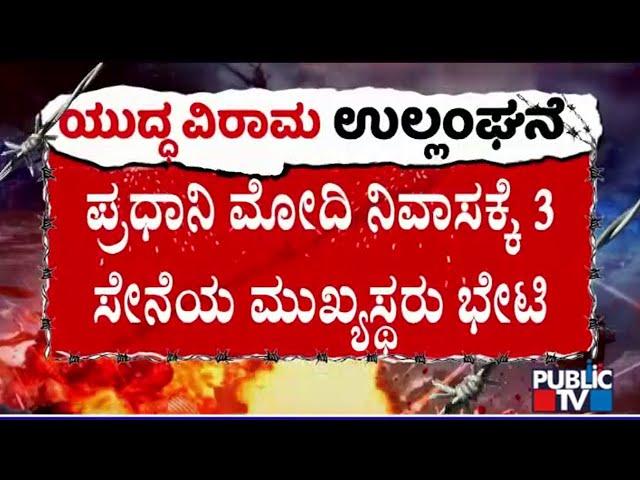 Chiefs Of Army, Navy and Air Force Visit PM Modi House | Public TV