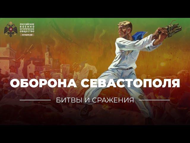 «Битвы и сражения: оборона Севастополя»