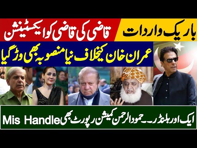 Gharidah's Blind Love For Shahbaz Sharif | Qazi's Extension Confirmed? | New Plan Against Imran Khan