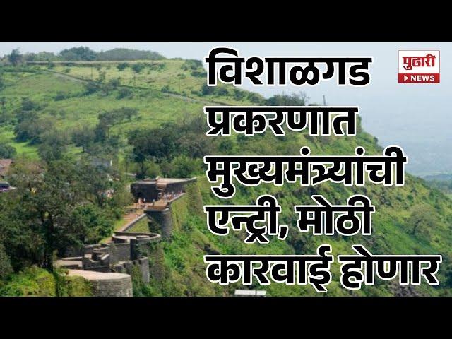 Pudhari News | विशाळगड प्रकरणात मुख्यमंत्र्यांची एन्ट्री #vishalgad #vishalgadnews