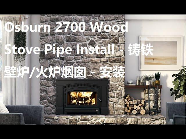 Osburn 2700 Wood Stove Pipe Install - 铸铁壁炉/火炉烟囱 - 安装