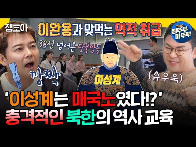 [선을넘는클래스] 북한은 전혀 다른 역사를 배운다!? 선을 넘어온 탈북맘들을 위한 맞춤형 역사 강의ㅣ#설민석 MBC250107방송