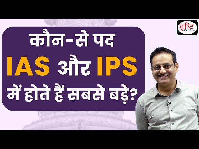 What are the Highest posts of IAS and IPS? |Dr Vikas Divyakirti | Drishti IAS