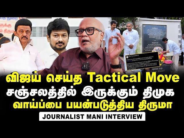 Journalist Mani Interview on DMK's knee jerk reaction to TVK Leader Vijay's Visit to Periyar Thidal