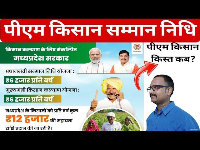 Pradhan Mantri Kisan Samman Nidhi 20th Kist New Update||पीएम किसान सम्मान निधि योजना की किस्त कब?