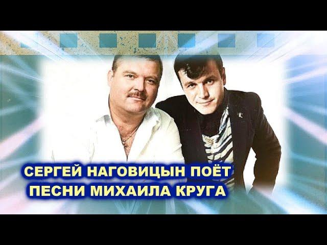 СЕРГЕЙ НАГОВИЦЫН ПОЁТ ПЕСНИ МИХАИЛА КРУГА - ФРАЕР, ПОСЛЕ ТРЕТЬЕЙ ХОДКИ / Нейросеть