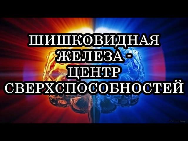 Активация сигнатурной клетки и шишковидной железы .
