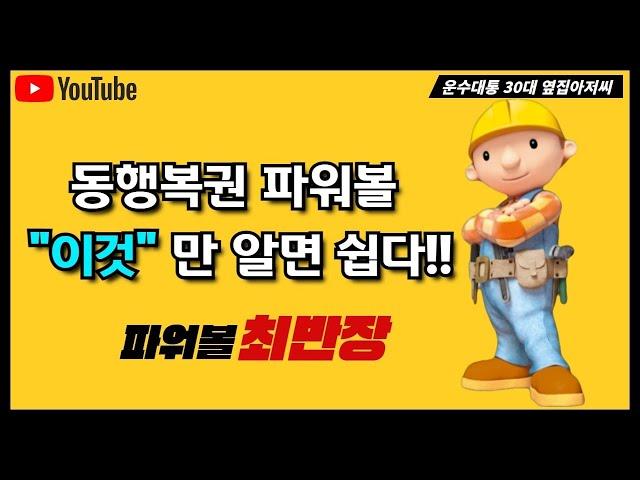 [파워볼 실시간]  동행복권 파워볼!! 가장 중요한것은! "이것"입니다!