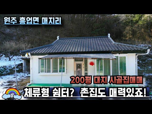 #2501 #원주주택 #시골집 흥업면 매지리에 있는 시골집 매매입니다 반듯한 넓은 대지에 아담하고 소박한 시골집 세컨하우스로 추천드려요