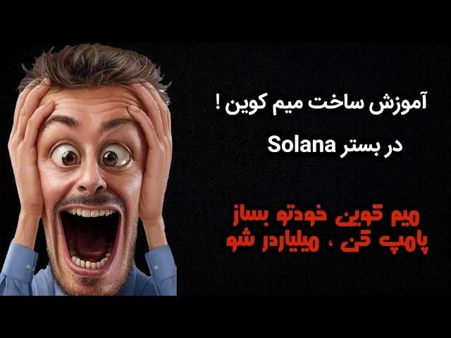 آموزش ساخت میم کوین شخصی ، پامپ کن میلیاردر شو !