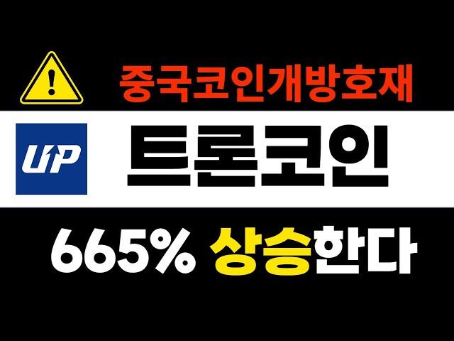 [트론코인]  600% 추가상승, 중국 코인시장 전격개방호재, 홀딩하세요! #트론 #TRX