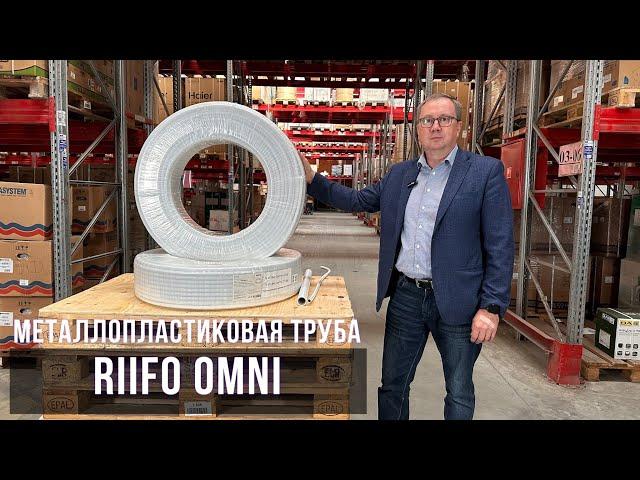 Металлопластиковая труба RIIFO Omni