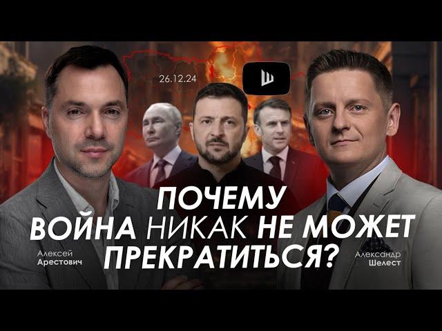 Арестович: Почему война никак не может прекратиться? @A.Shelest