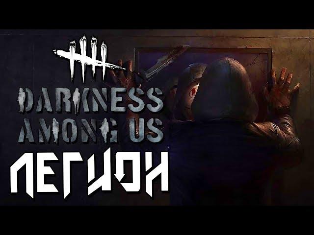 КАК ИГРАТЬ ЗА "ЛЕГИОНА" в Dead by Daylight?