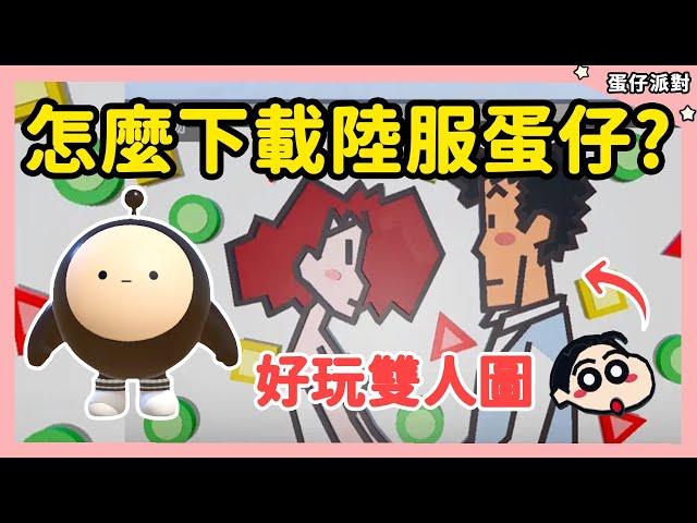 【RY】怎麼下載陸服蛋仔？好玩雙人地圖推薦！ | 蛋仔派對 @Huanren