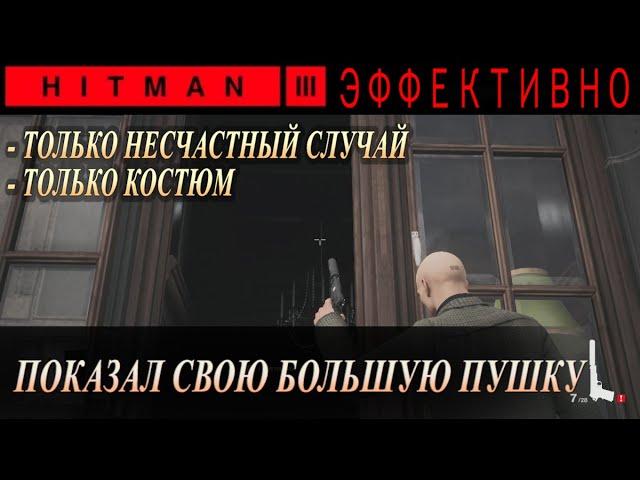 Hitman 3 | ГАЙД - Смерть в семье, Дартмур, Англия - Самый быстрый и простой способ пройти, Спидран