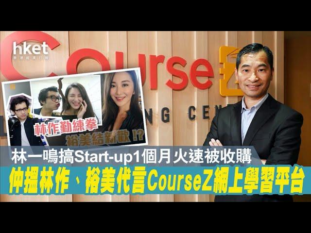 林一鳴搞Start-up 一個月火速被收購（經濟日報CourseZ訪問 / 2021年5月11日）