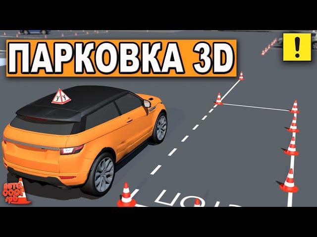 ПАРАЛЛЕЛЬНАЯ ПАРКОВКА В 3D! ТАКОГО ВЫ НЕ ВИДЕЛИ !!! Parallel parking