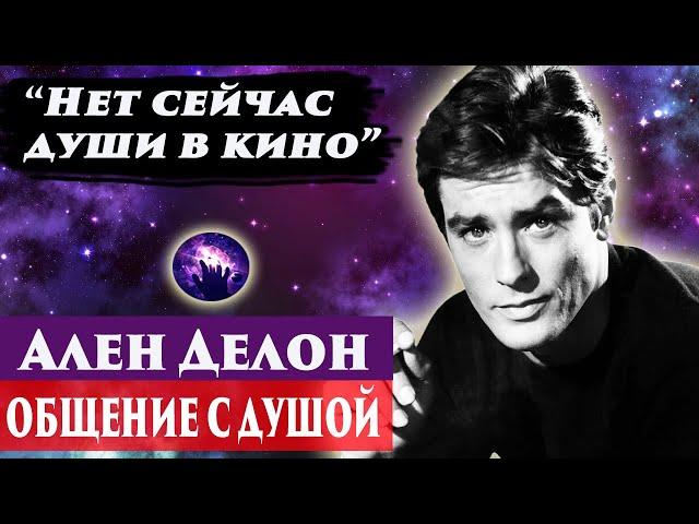 Ален Делон общение с душой. Ченнелинг 2024. Регрессивный гипноз. Марина Богославская.