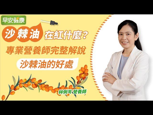 沙棘油在紅什麼？專業營養師完整解說沙棘油的好處｜林俐岑營養師【早安健康】