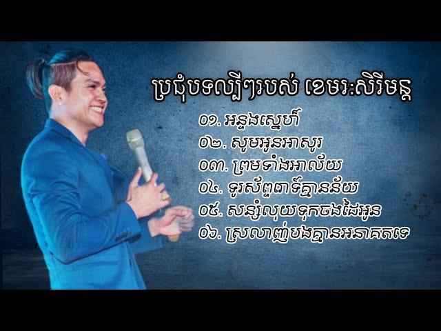 ប្រជុំបទចាស់ៗល្បីៗរបស់ // ខេមរៈសិរីមន្ដ Khemarak sereymon old song