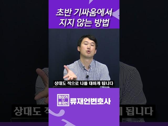 초반 기싸움에서 지지 않는 방법.