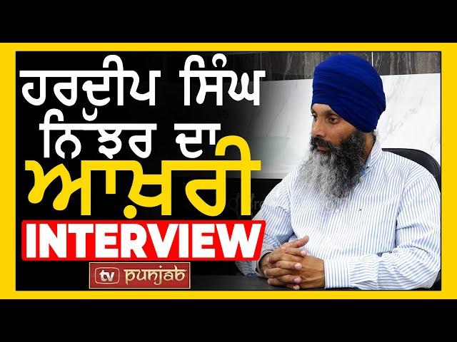 Hardeep Singh Nijjar ਦੀ ਜਾਨ ਨੂੰ ਸੀ ਖ਼ਤਰਾ, ਸੁਣੋ ਨਿੱਝਰ ਨੇ ਆਪਣੀ ਆਖਰੀ Interview ਚ ਕੀ ਕਿਹਾ ਸੀ