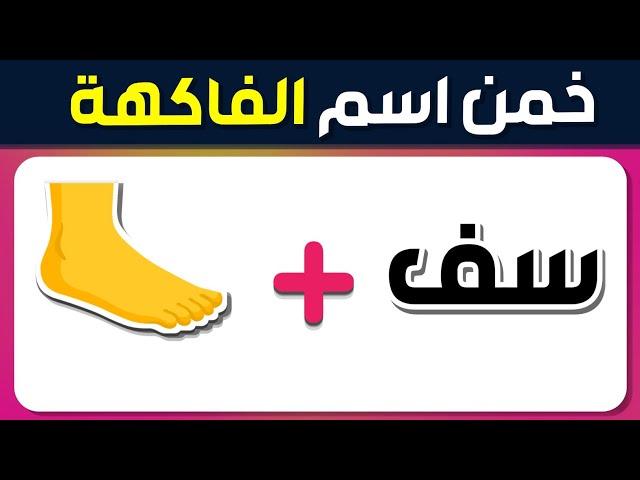 خمن اسم الفاكهة من الصور والحروف والايموجي  ألغاز للاذكياء 