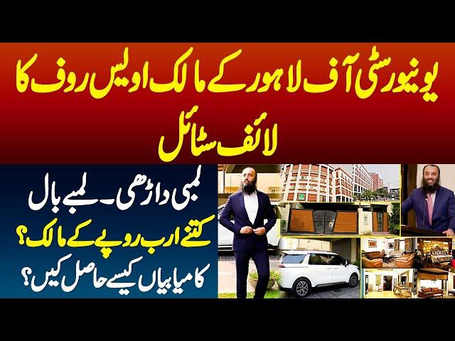 University Of Lahore (UOL) Ke Owner Awais Rauf Ka Luxury Life Style - Success Kese Mili?