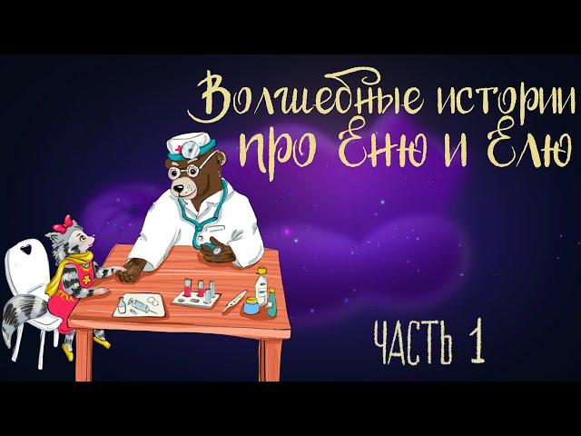 Сказка Анны Гончаровой "Волшебные истории про Еню и Елю" Часть 1 | Аудиосказка для детей. 0+