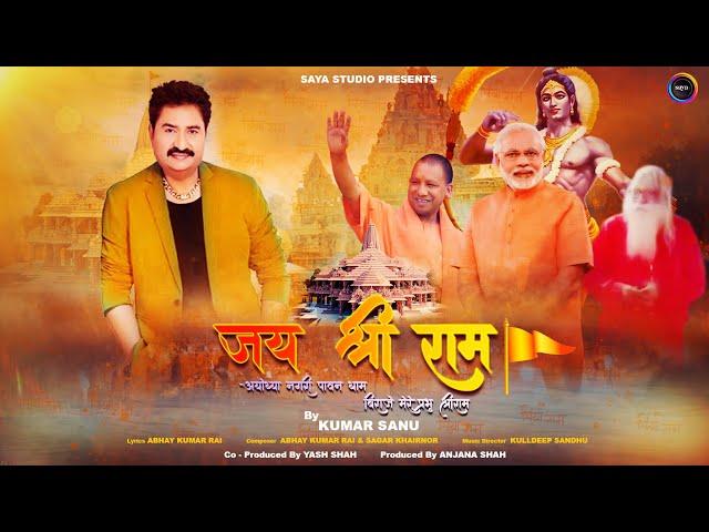 𝐉𝐀𝐈 𝐒𝐇𝐑𝐈 𝐑𝐀𝐌  जय श्रीराम  by  𝗞𝗨𝗠𝗔𝗥 𝗦𝗔𝗡𝗨 | Ayodhya Ram Mandir Song | #ayodhyarammandir #jaishreeram