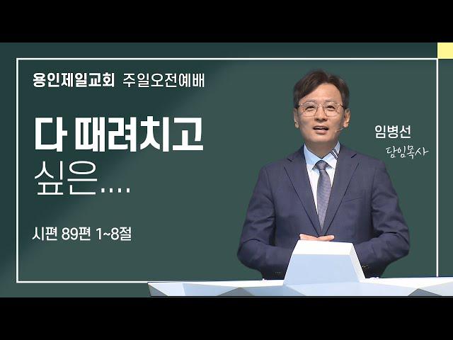 2024-09-29 용인제일교회 주일예배설교 | 다 때려치고 싶은... | 임병선 담임목사