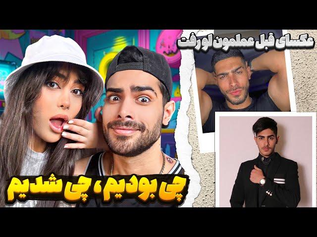 ری اکت به عکس های قبل از عمل های زیبایی مون!  خاطره بازی 